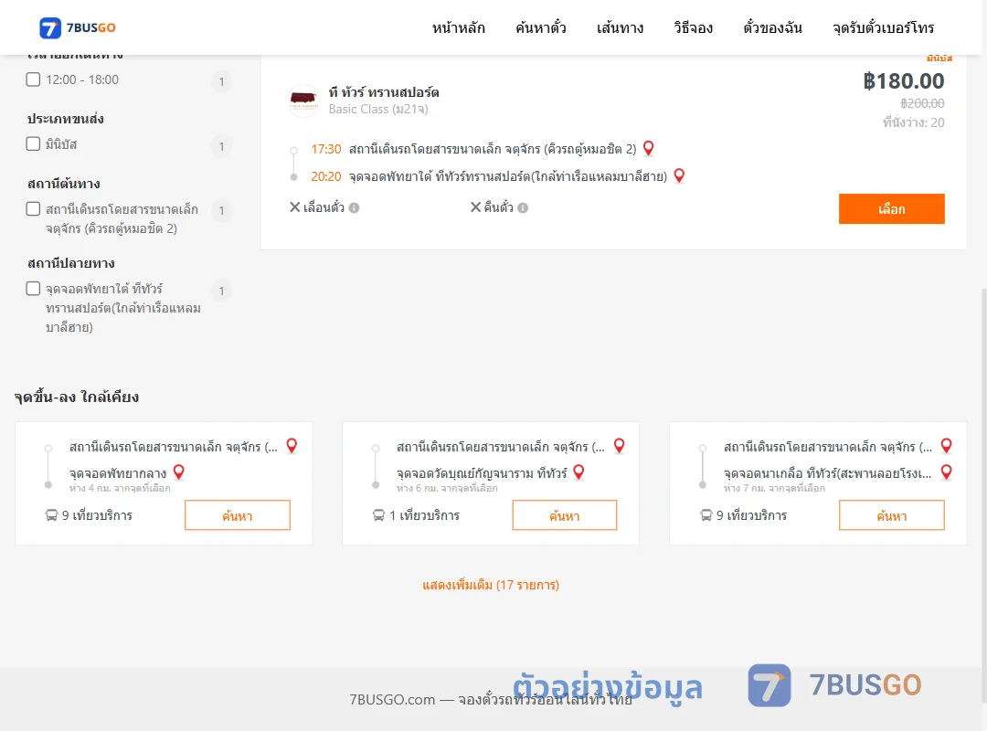 ตัวอย่างผลค้นหา คิวรถตู้หมอชิต2-พัทยาใต้