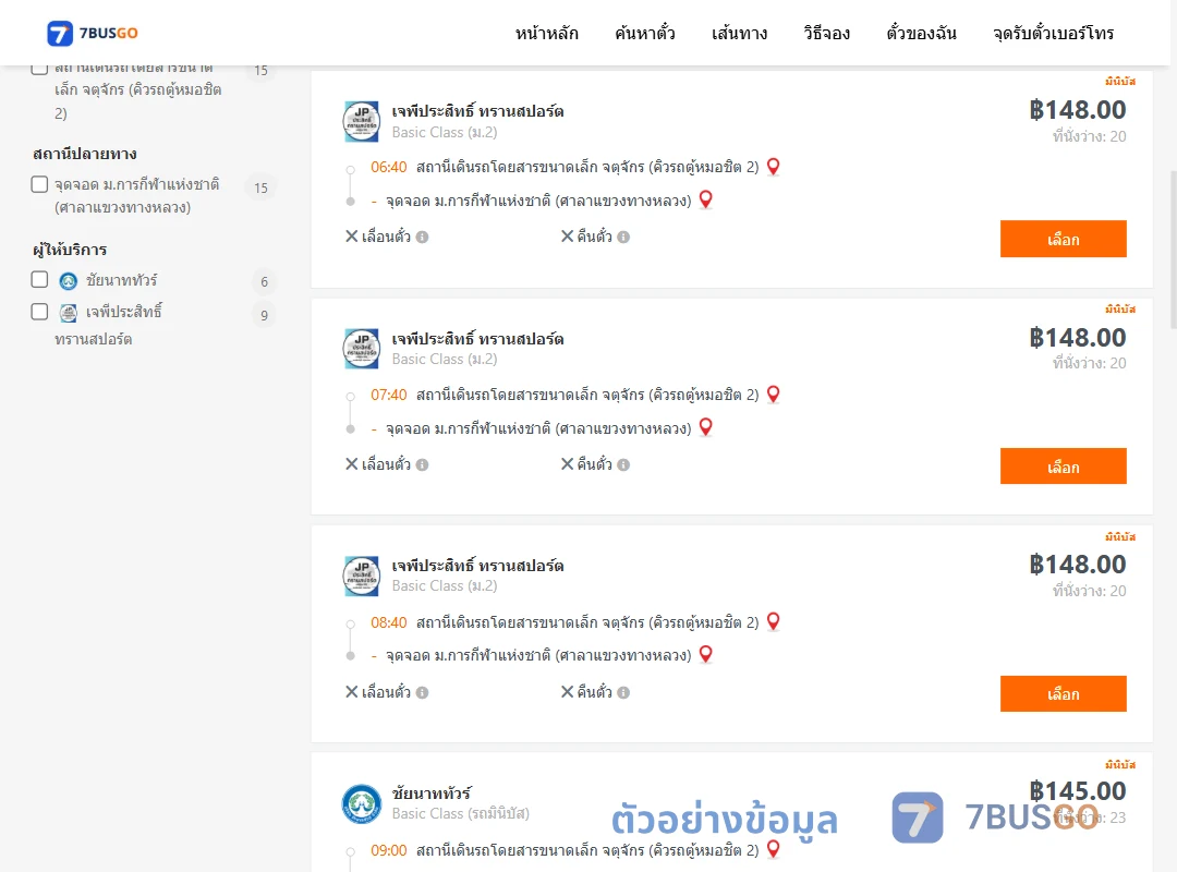 ตัวอย่างผลค้นหา คิวรถตู้หมอชิต2-ม.การกีฬาแห่งชาติศาลาแขวงทางหลวง