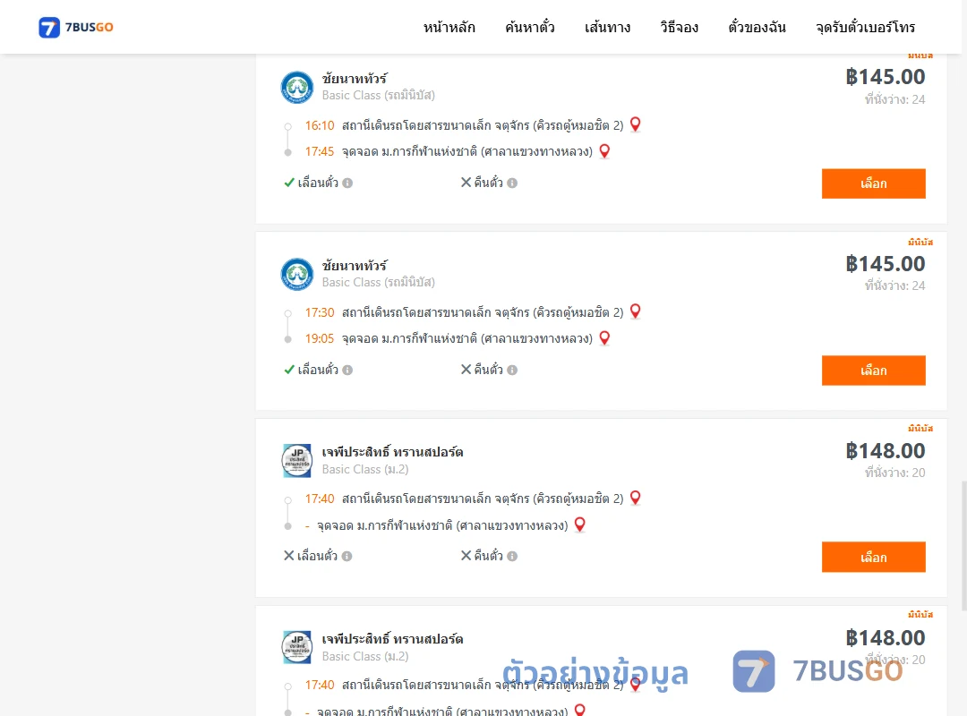 ตัวอย่างผลค้นหา คิวรถตู้หมอชิต2-ม.การกีฬาแห่งชาติศาลาแขวงทางหลวง