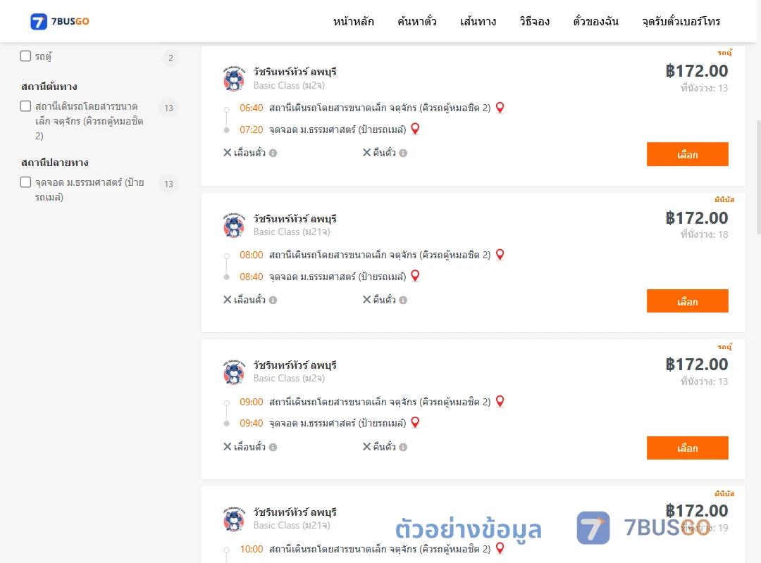 ตัวอย่างผลค้นหา คิวรถตู้หมอชิต2-ม.ธรรมศาสตร์ป้ายรถเมล์