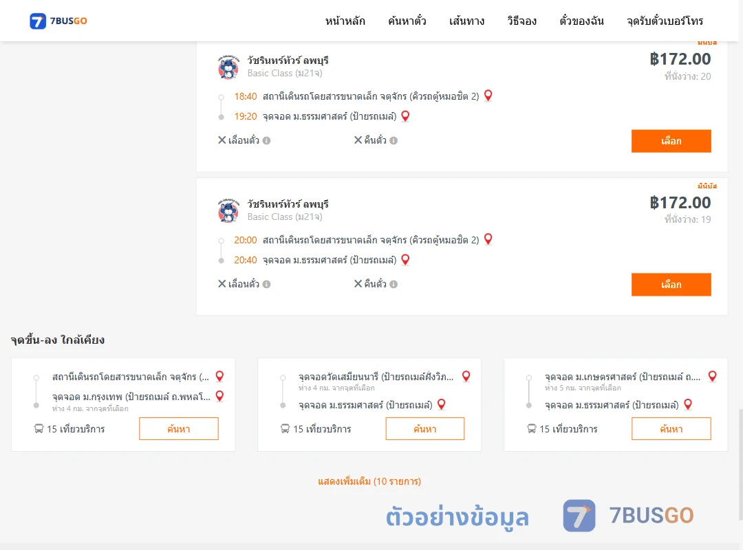 ตัวอย่างผลค้นหา คิวรถตู้หมอชิต2-ม.ธรรมศาสตร์ป้ายรถเมล์
