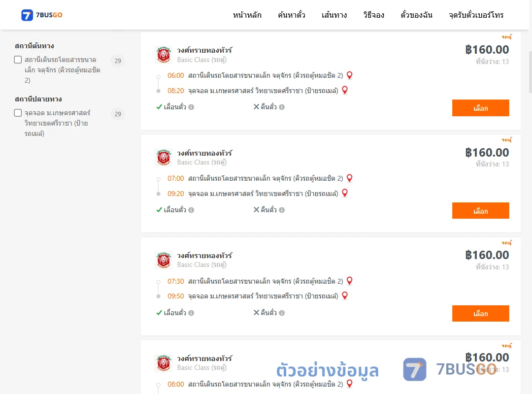 ตัวอย่างผลค้นหา คิวรถตู้หมอชิต2-ม.เกษตรศาสตร์วิทยาเขตศรีราชา