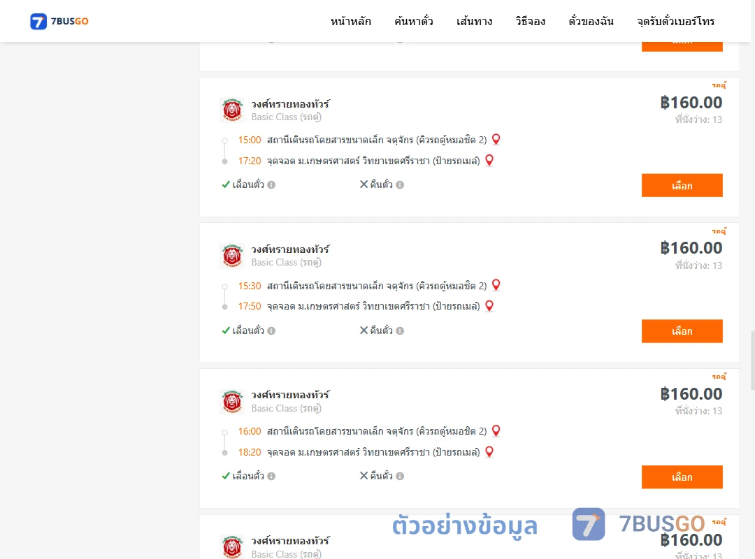 ตัวอย่างผลค้นหา คิวรถตู้หมอชิต2-ม.เกษตรศาสตร์วิทยาเขตศรีราชา