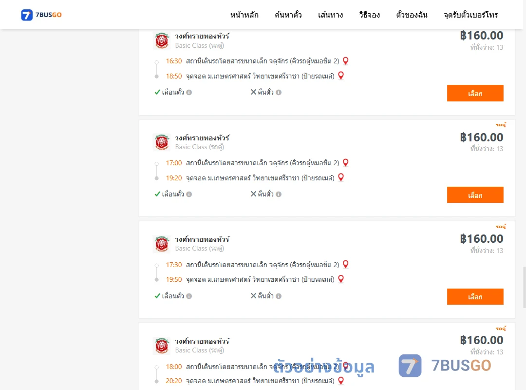 ตัวอย่างผลค้นหา คิวรถตู้หมอชิต2-ม.เกษตรศาสตร์วิทยาเขตศรีราชา