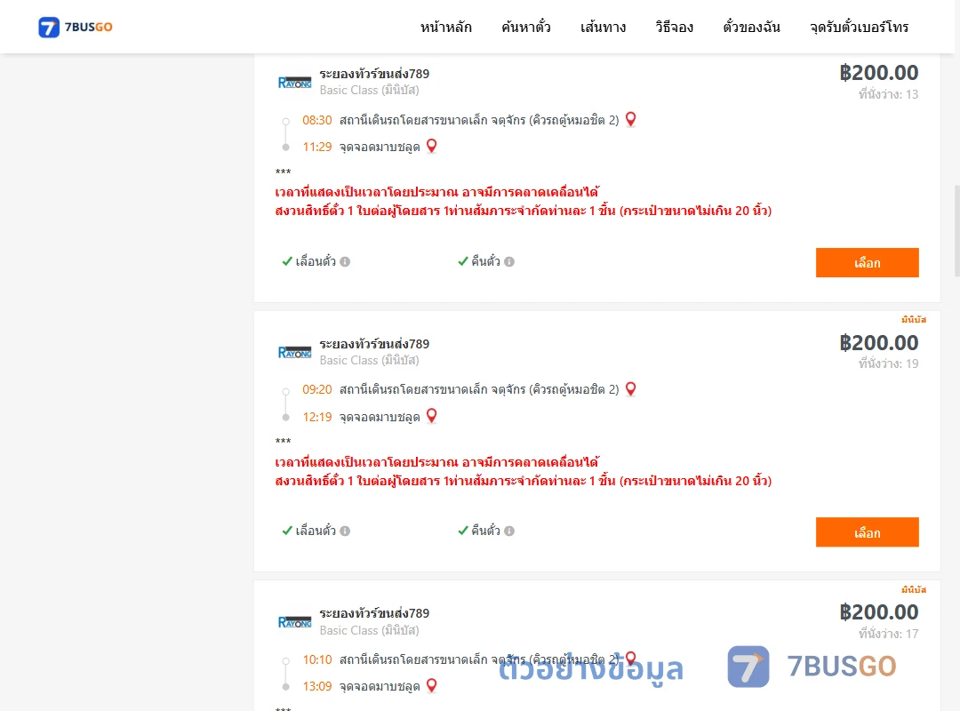 ตัวอย่างผลค้นหา คิวรถตู้หมอชิต2-มาบชลูด