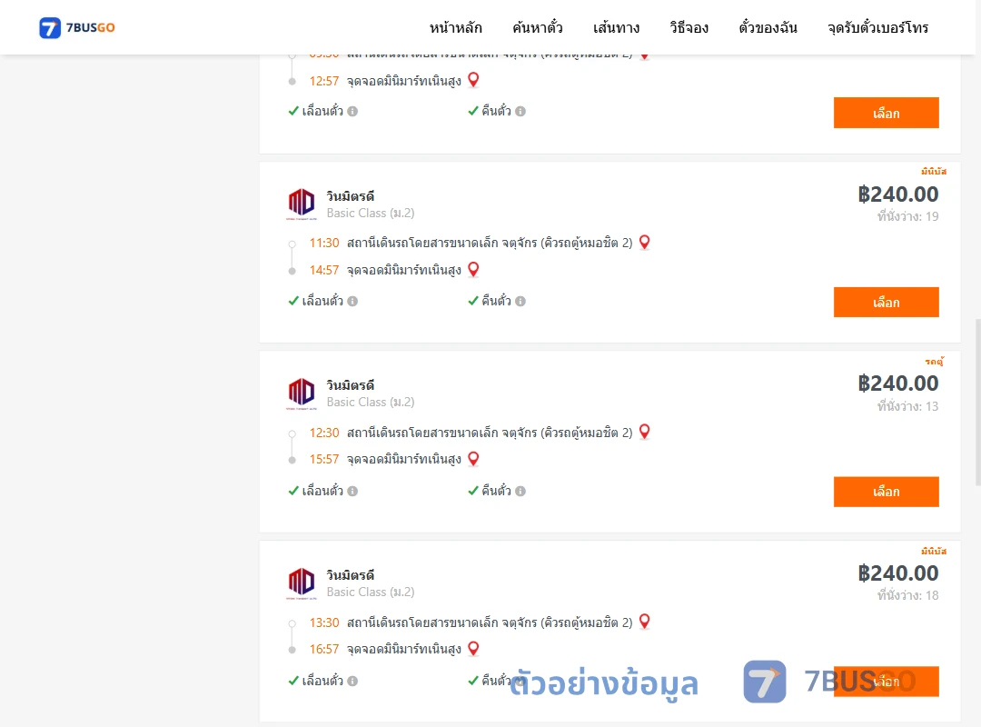 ตัวอย่างผลค้นหา คิวรถตู้หมอชิต2-มินิมาร์ทเนินสูง