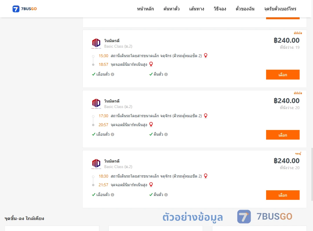ตัวอย่างผลค้นหา คิวรถตู้หมอชิต2-มินิมาร์ทเนินสูง
