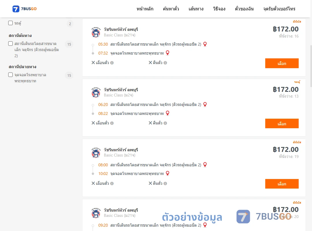 ตัวอย่างผลค้นหา คิวรถตู้หมอชิต2-รพ.พระพุทธบาท
