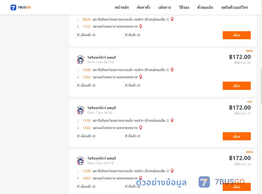 ตัวอย่างผลค้นหา คิวรถตู้หมอชิต2-รพ.พระพุทธบาท