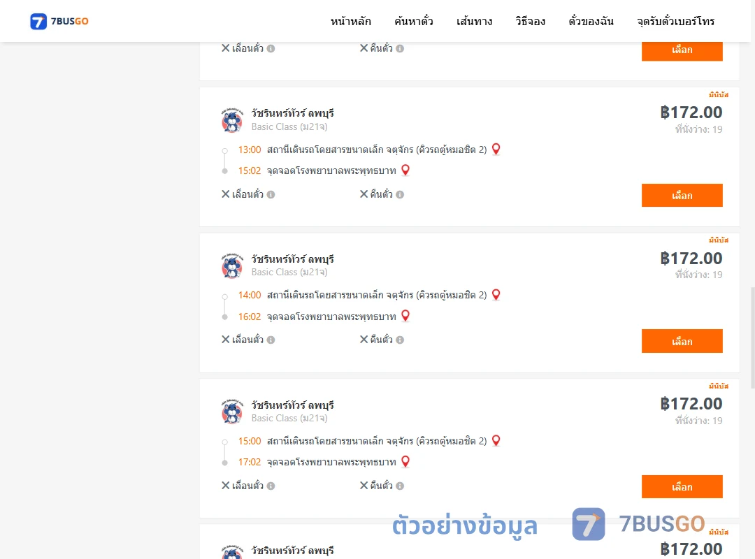 ตัวอย่างผลค้นหา คิวรถตู้หมอชิต2-รพ.พระพุทธบาท