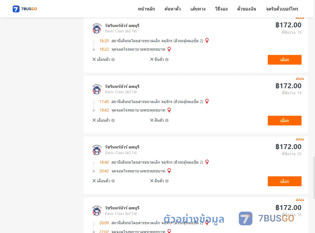 ตัวอย่างผลค้นหา คิวรถตู้หมอชิต2-รพ.พระพุทธบาท