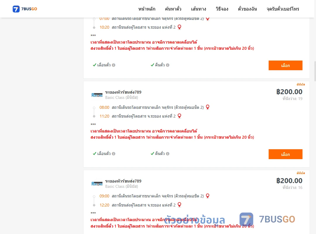 ตัวอย่างผลค้นหา คิวรถตู้หมอชิต2-ระยอง2