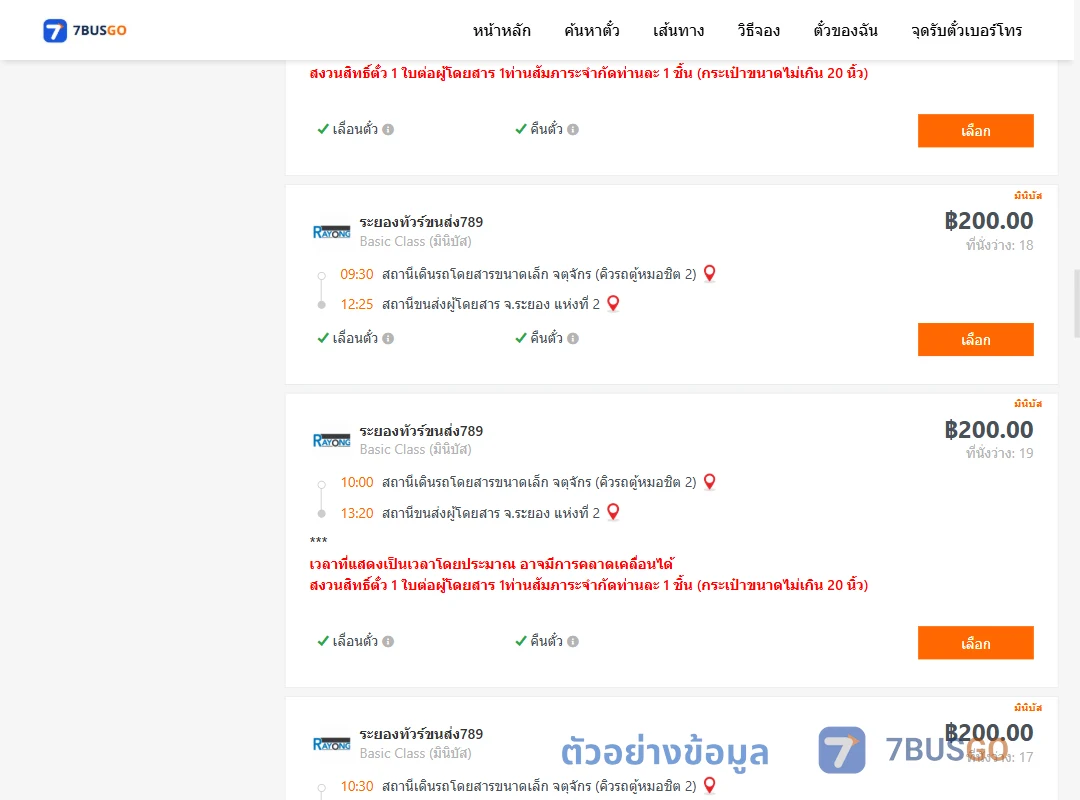 ตัวอย่างผลค้นหา คิวรถตู้หมอชิต2-ระยอง2