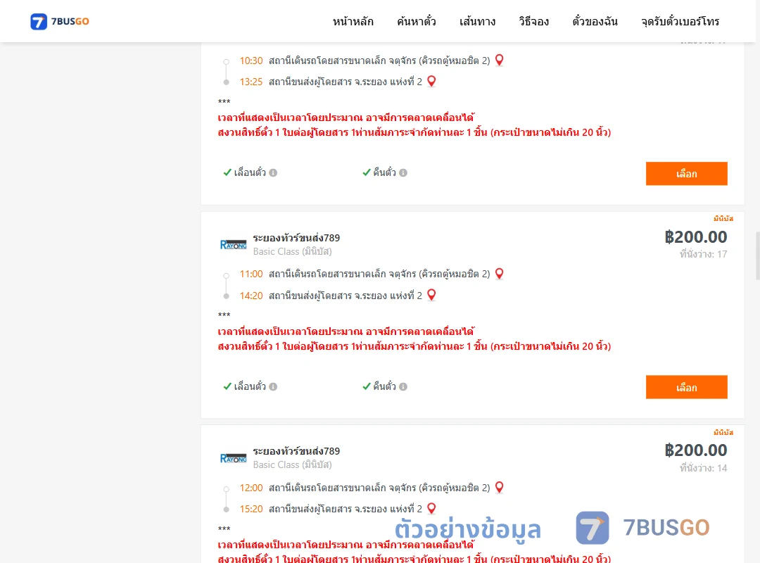 ตัวอย่างผลค้นหา คิวรถตู้หมอชิต2-ระยอง2