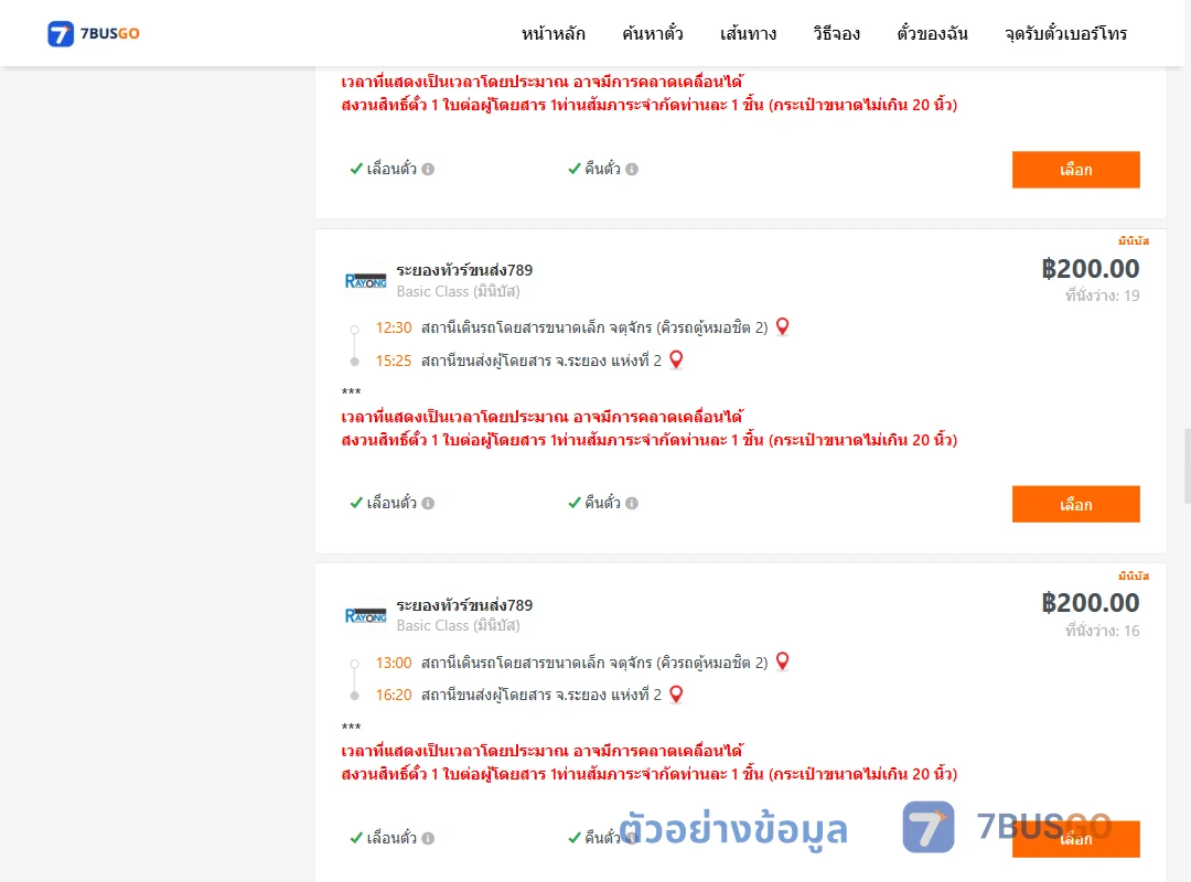 ตัวอย่างผลค้นหา คิวรถตู้หมอชิต2-ระยอง2