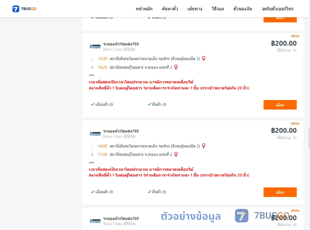ตัวอย่างผลค้นหา คิวรถตู้หมอชิต2-ระยอง2