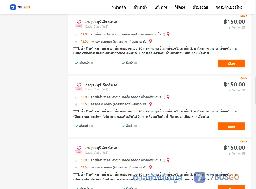 ตัวอย่างผลค้นหา คิวรถตู้หมอชิต2-ลูกแก