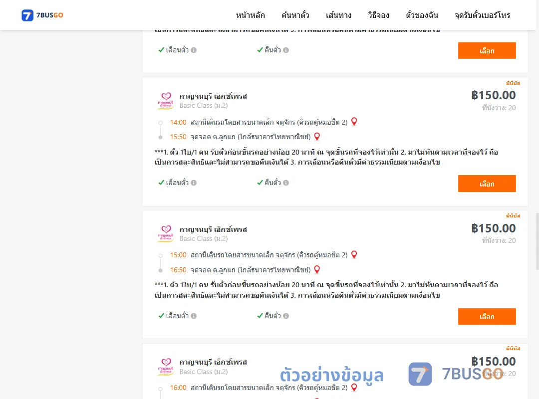 ตัวอย่างผลค้นหา คิวรถตู้หมอชิต2-ลูกแก