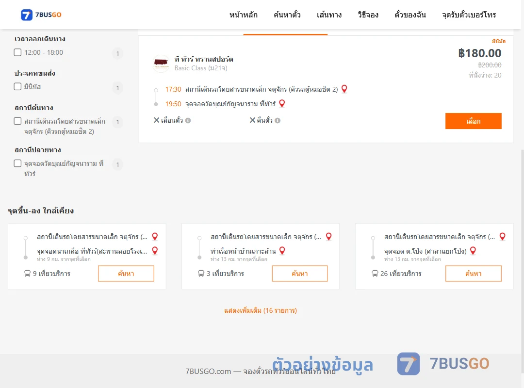 ตัวอย่างผลค้นหา คิวรถตู้หมอชิต2-วัดบุณย์กัญจนาราม
