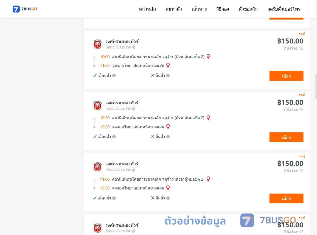 ตัวอย่างผลค้นหา คิวรถตู้หมอชิต2-วิทยาลัยเทคนิคบางแสน