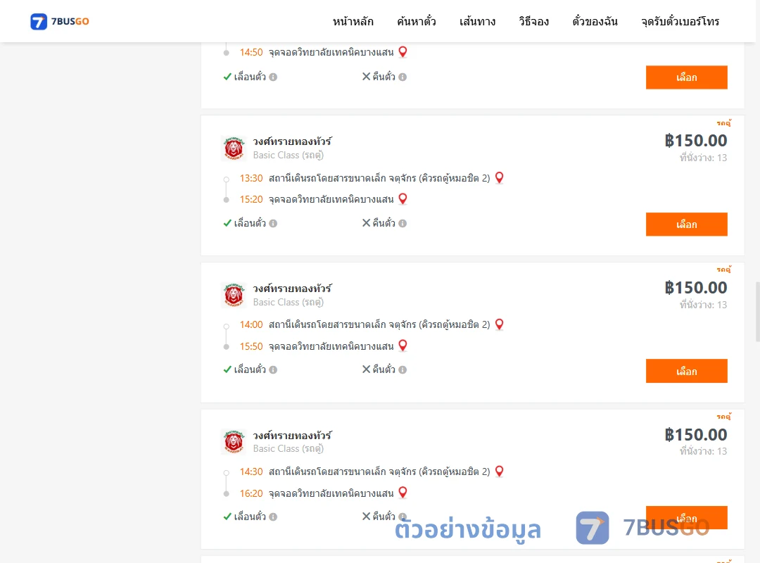 ตัวอย่างผลค้นหา คิวรถตู้หมอชิต2-วิทยาลัยเทคนิคบางแสน