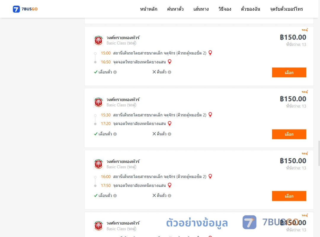 ตัวอย่างผลค้นหา คิวรถตู้หมอชิต2-วิทยาลัยเทคนิคบางแสน