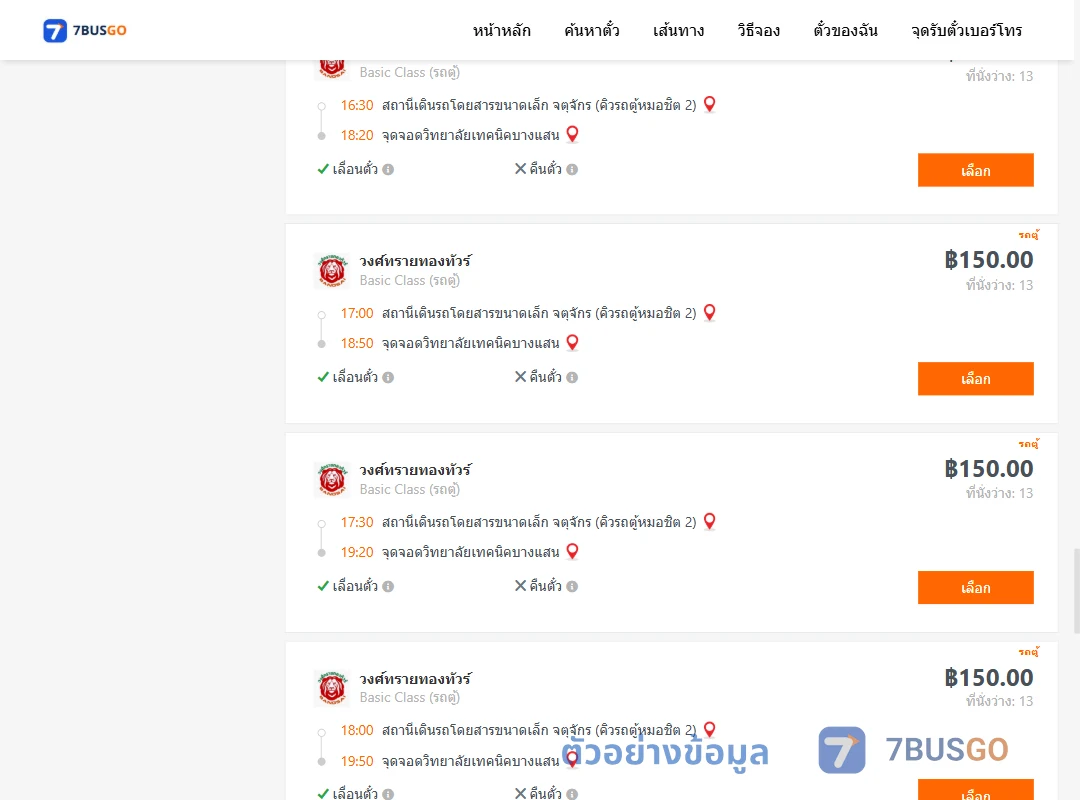 ตัวอย่างผลค้นหา คิวรถตู้หมอชิต2-วิทยาลัยเทคนิคบางแสน