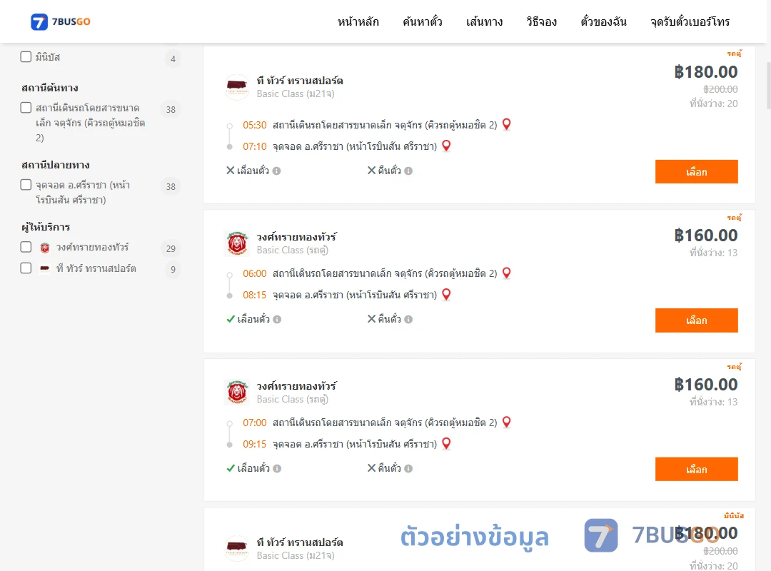 ตัวอย่างผลค้นหา คิวรถตู้หมอชิต2-ศรีราชา