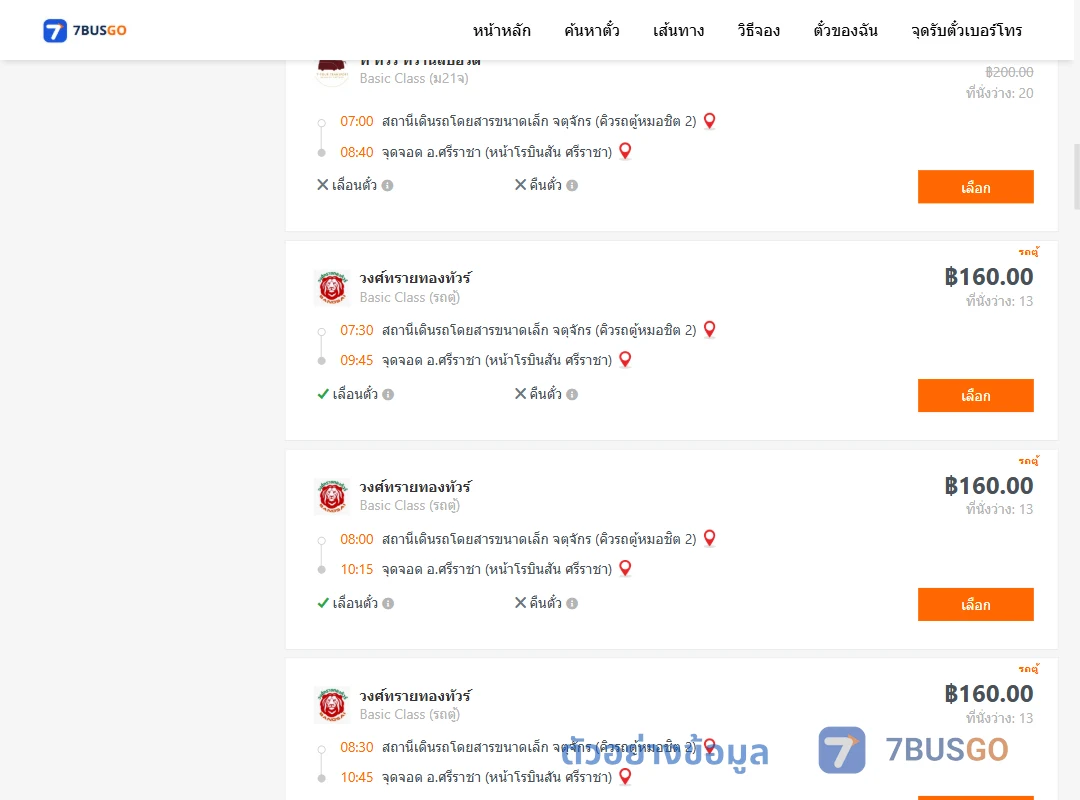 ตัวอย่างผลค้นหา คิวรถตู้หมอชิต2-ศรีราชา