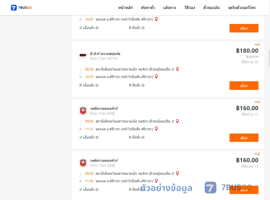 ตัวอย่างผลค้นหา คิวรถตู้หมอชิต2-ศรีราชา