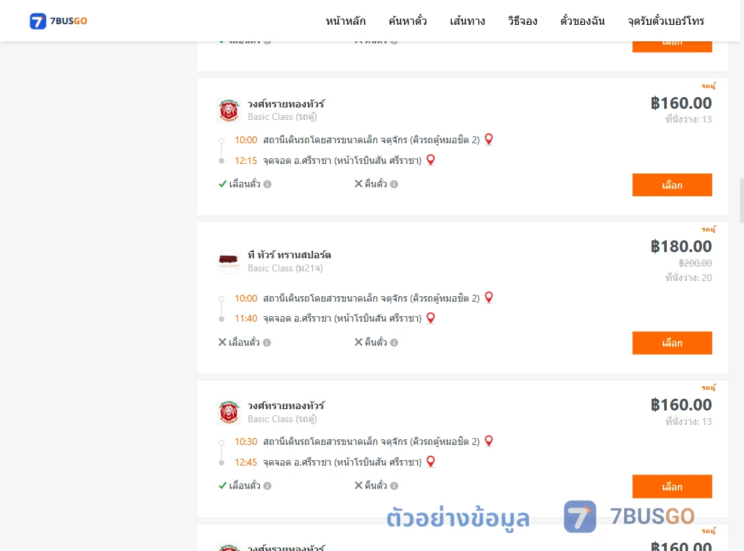 ตัวอย่างผลค้นหา คิวรถตู้หมอชิต2-ศรีราชา