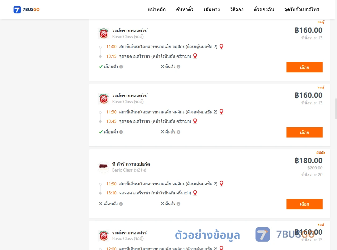 ตัวอย่างผลค้นหา คิวรถตู้หมอชิต2-ศรีราชา