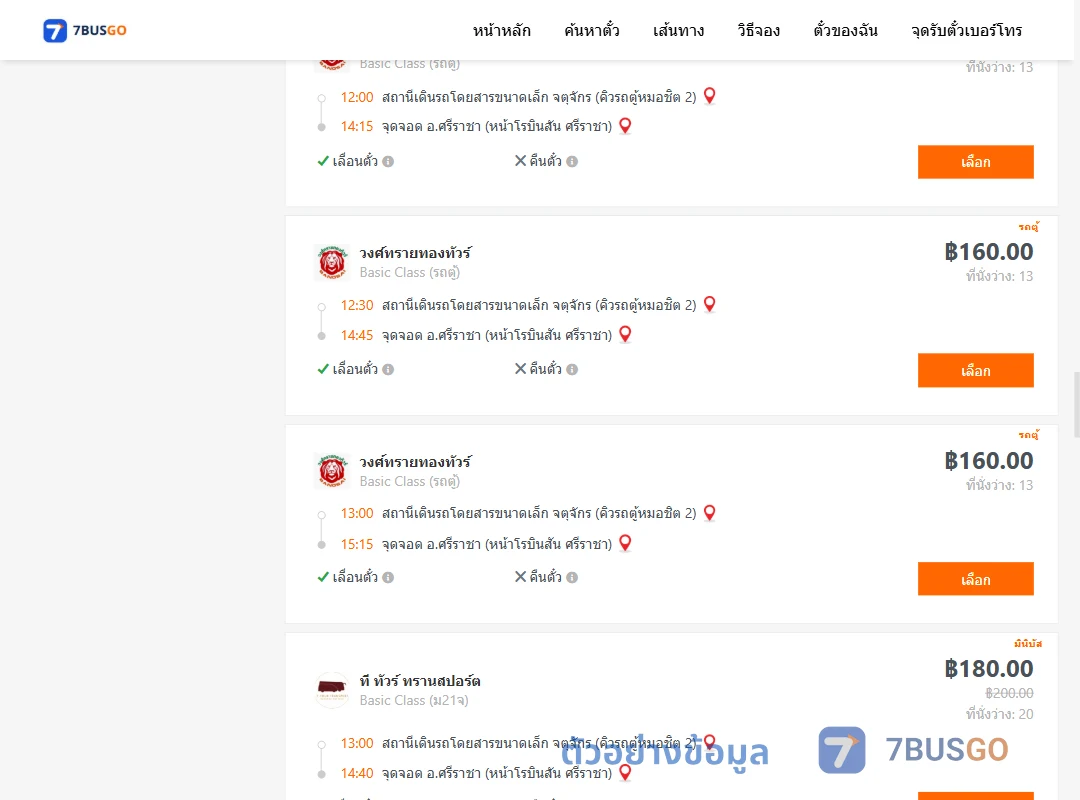 ตัวอย่างผลค้นหา คิวรถตู้หมอชิต2-ศรีราชา