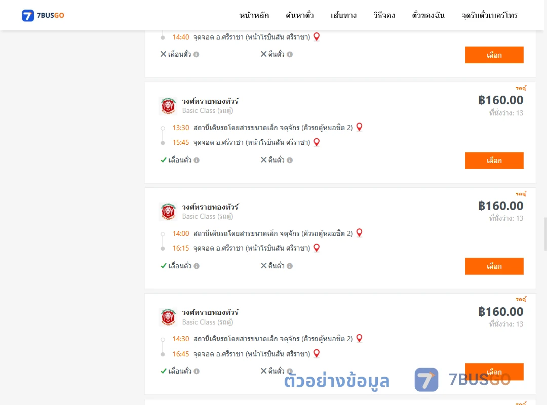 ตัวอย่างผลค้นหา คิวรถตู้หมอชิต2-ศรีราชา