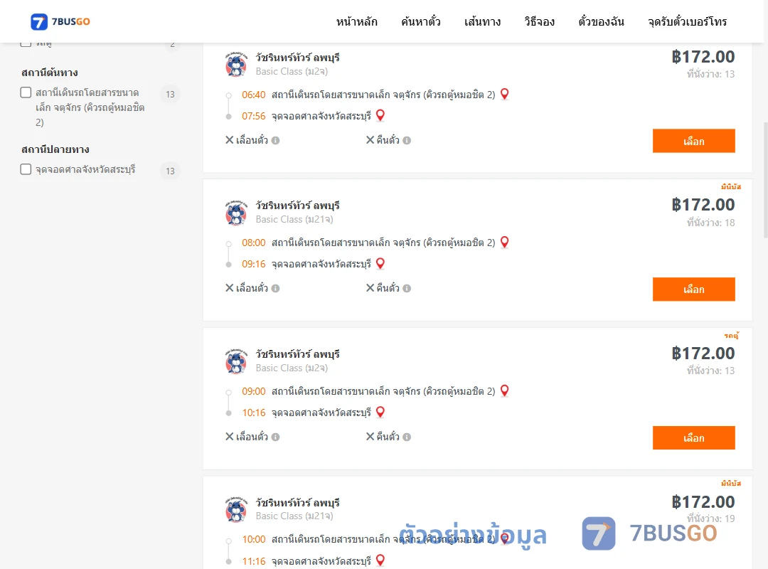 ตัวอย่างผลค้นหา คิวรถตู้หมอชิต2-ศาลจังหวัดสระบุรี