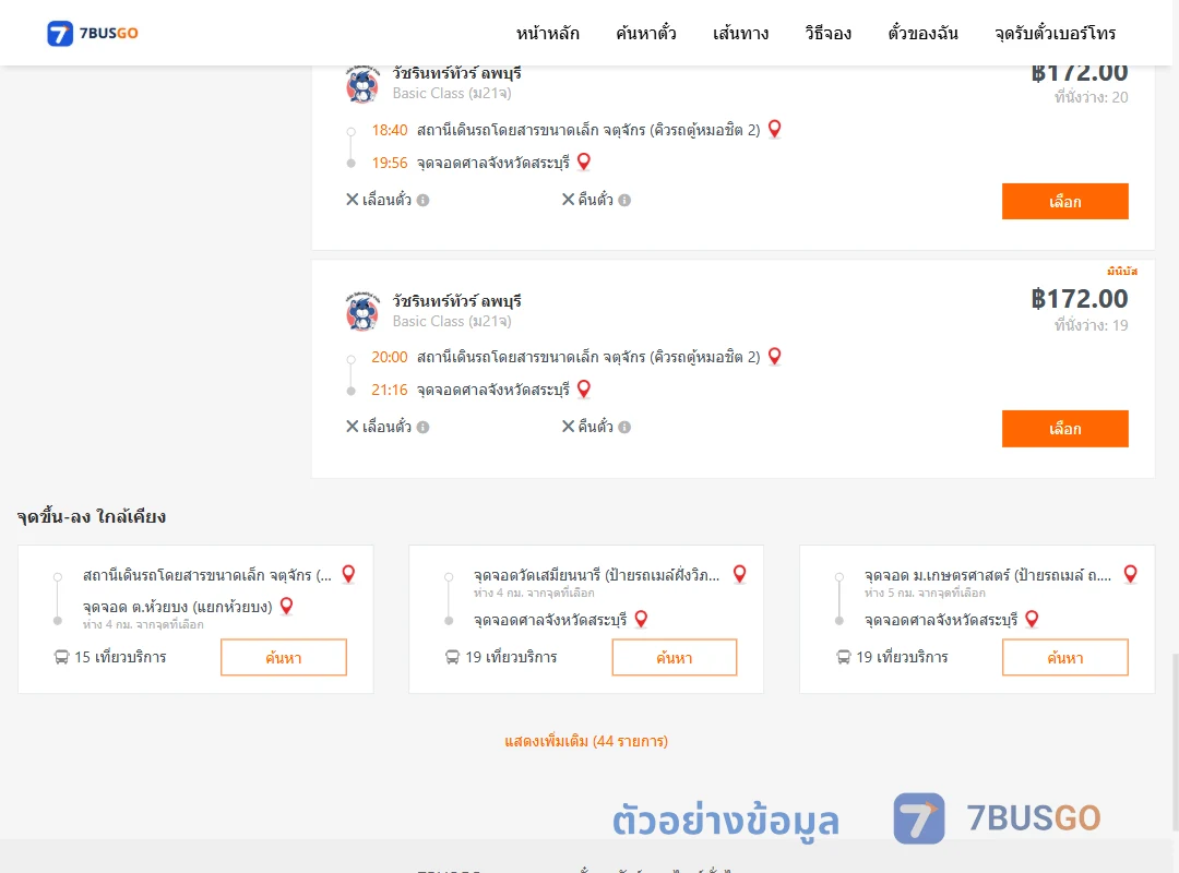 ตัวอย่างผลค้นหา คิวรถตู้หมอชิต2-ศาลจังหวัดสระบุรี