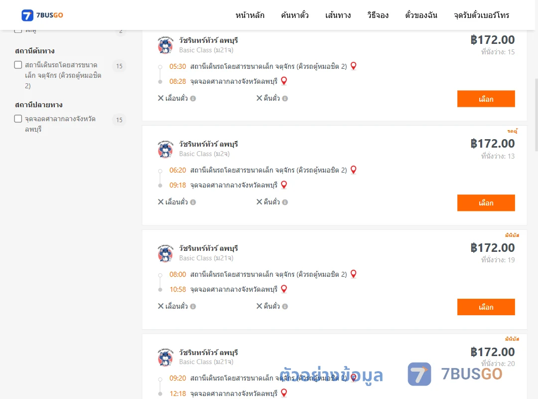 ตัวอย่างผลค้นหา คิวรถตู้หมอชิต2-ศาลากลองจังหวัดลพบุรี