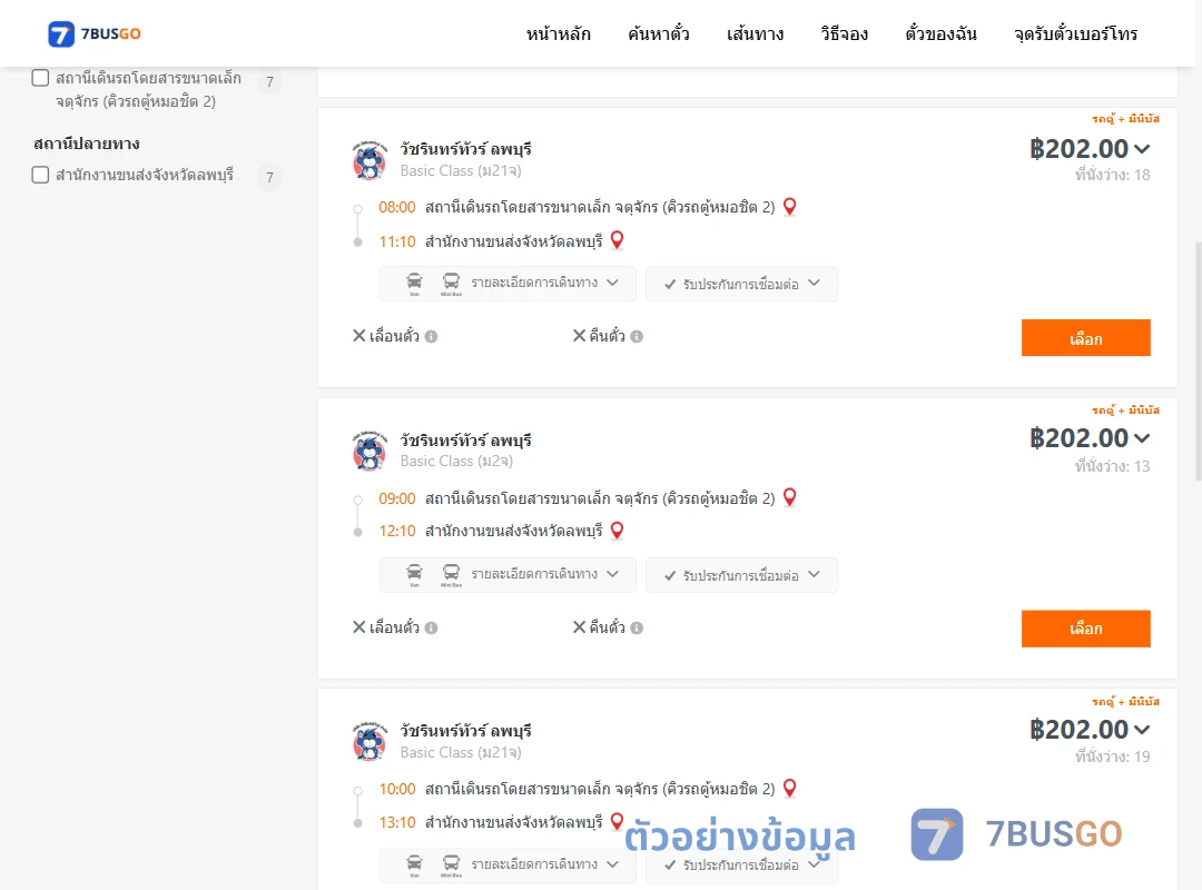 ตัวอย่างผลค้นหา คิวรถตู้หมอชิต2-สนง.ขนส่งจังหวัดลพบุรี