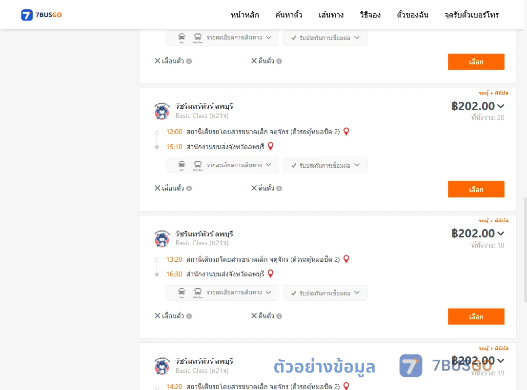 ตัวอย่างผลค้นหา คิวรถตู้หมอชิต2-สนง.ขนส่งจังหวัดลพบุรี