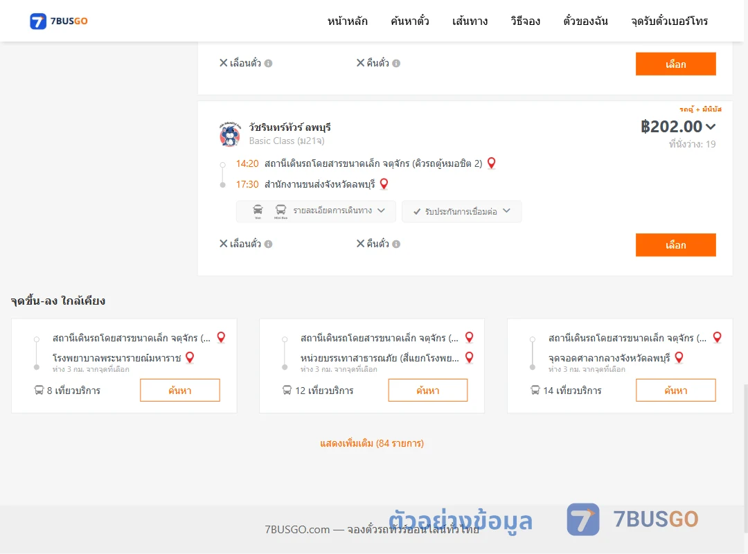 ตัวอย่างผลค้นหา คิวรถตู้หมอชิต2-สนง.ขนส่งจังหวัดลพบุรี