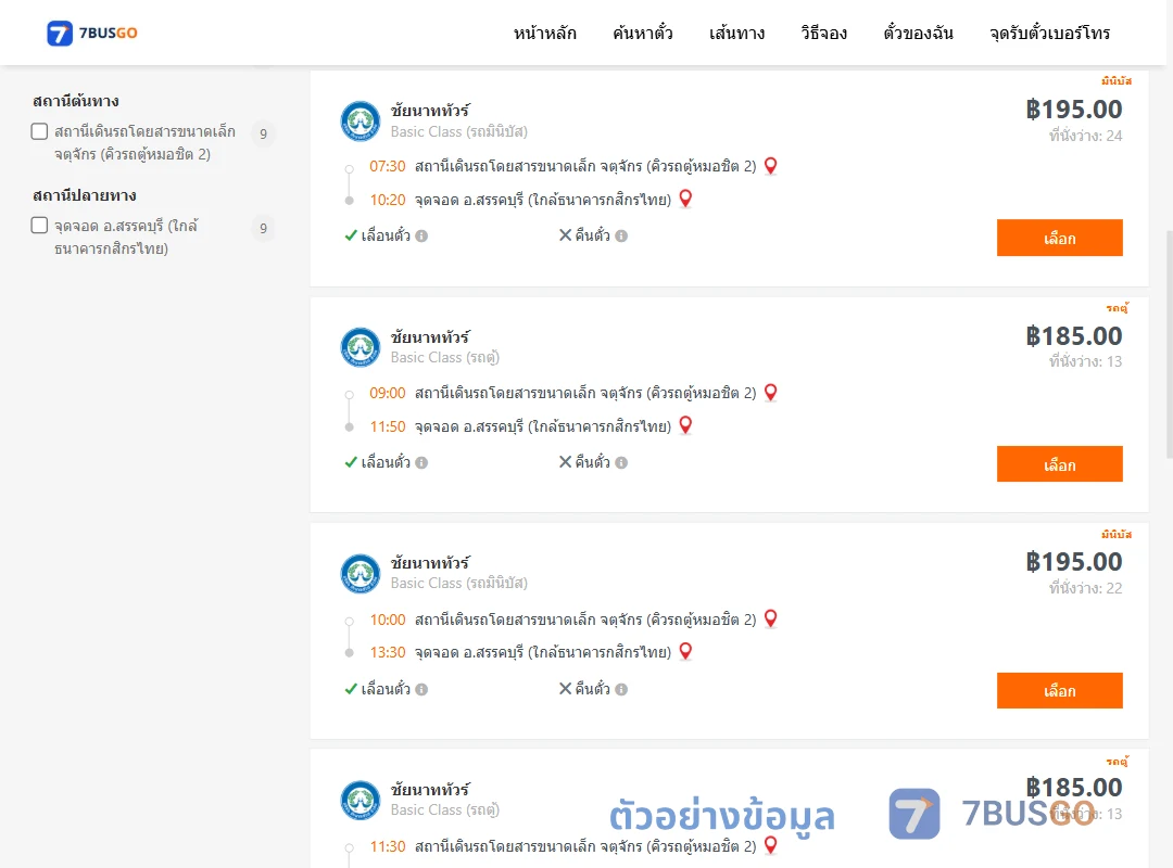ตัวอย่างผลค้นหา คิวรถตู้หมอชิต2-สรรคบุรี