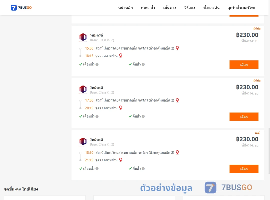 ตัวอย่างผลค้นหา คิวรถตู้หมอชิต2-สามย่าน