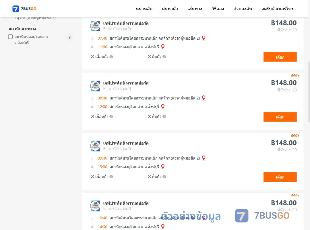 ตัวอย่างผลค้นหา คิวรถตู้หมอชิต2-สิงห์บุรี