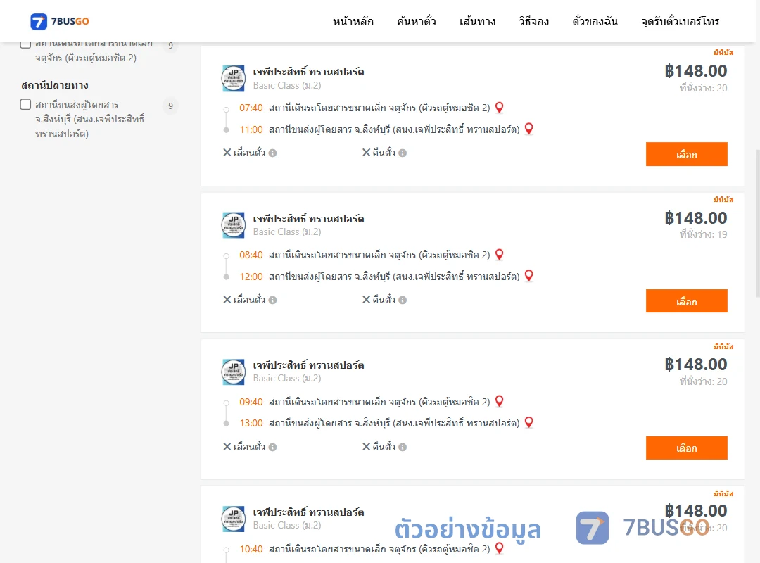 ตัวอย่างผลค้นหา คิวรถตู้หมอชิต2-สิงห์บุรี