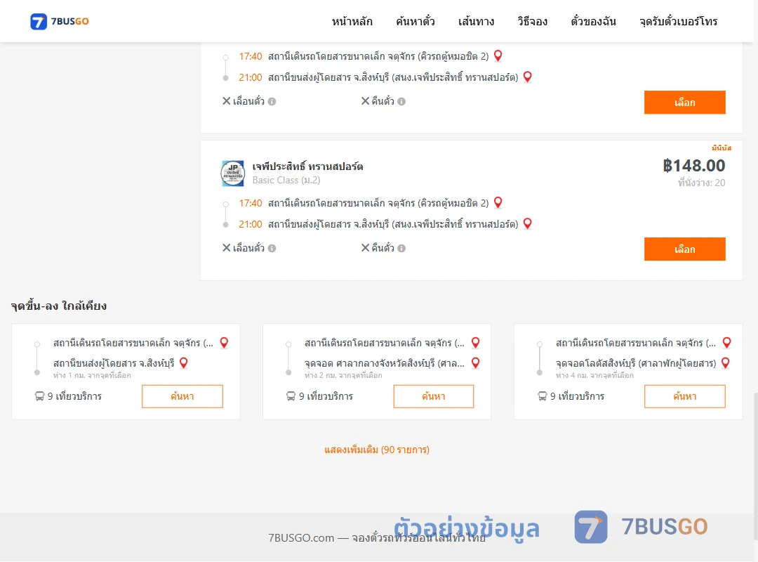 ตัวอย่างผลค้นหา คิวรถตู้หมอชิต2-สิงห์บุรี