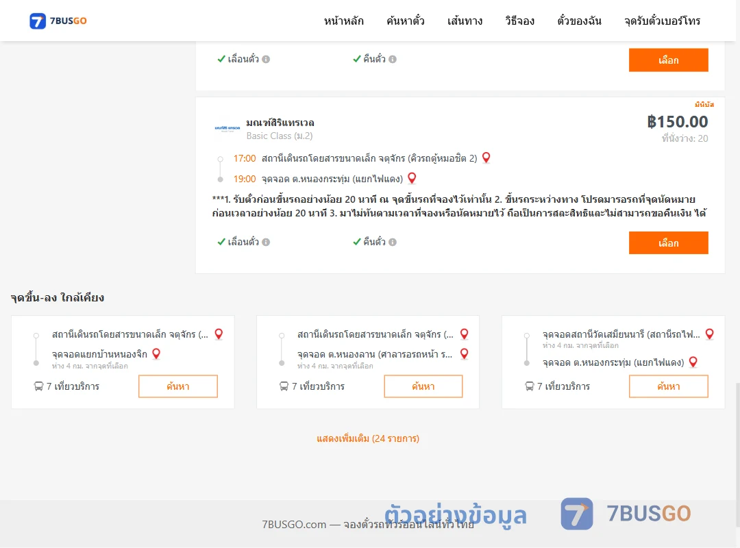 ตัวอย่างผลค้นหา คิวรถตู้หมอชิต2-หนองกระทุ่ม