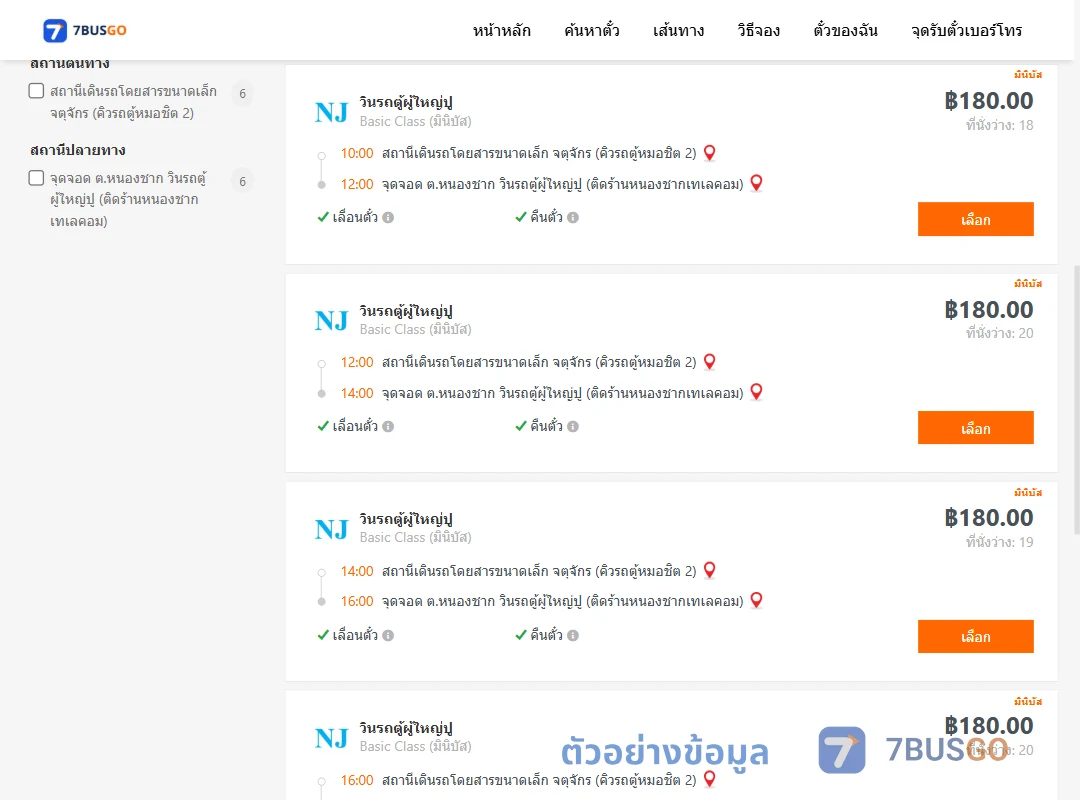 ตัวอย่างผลค้นหา คิวรถตู้หมอชิต2-หนองชาก