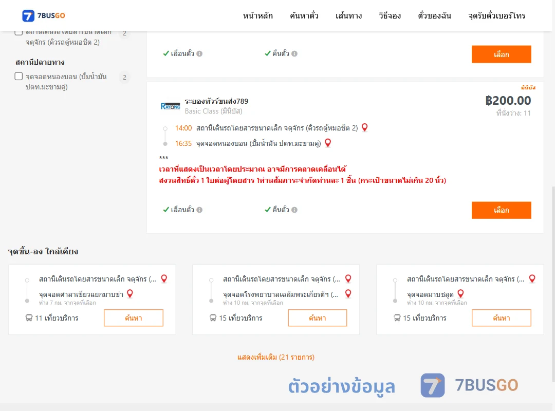 ตัวอย่างผลค้นหา คิวรถตู้หมอชิต2-หนองบอนปั้มน้ำมันปตท.