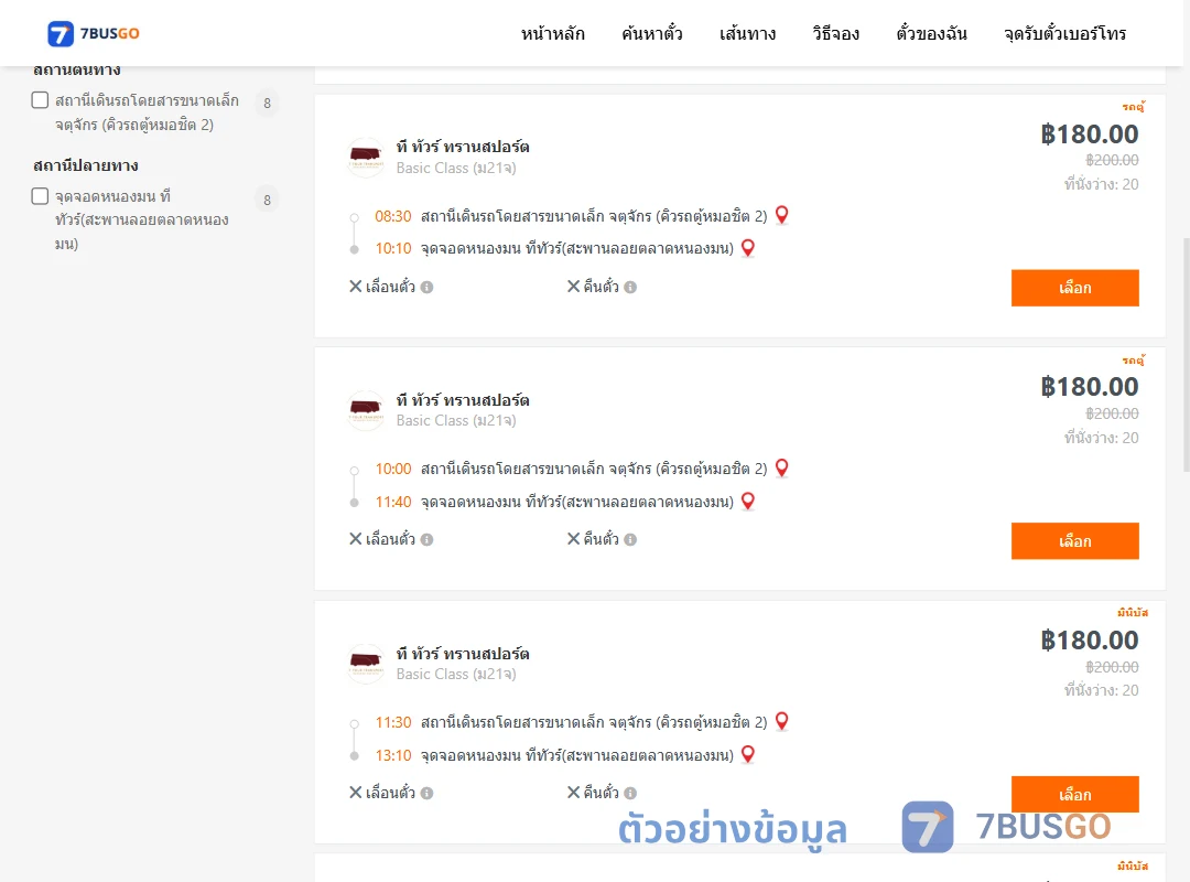 ตัวอย่างผลค้นหา คิวรถตู้หมอชิต2-หนองมน