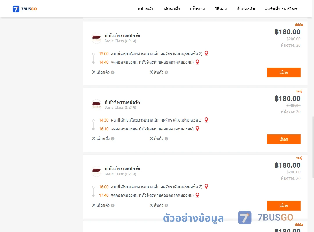 ตัวอย่างผลค้นหา คิวรถตู้หมอชิต2-หนองมน